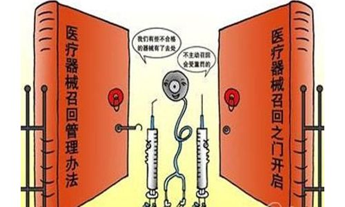 医械企业注意！《医疗器械召回管理办法》已正式生效