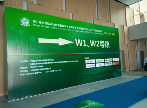 精准、绿色、智能化 ——第三届全国临床检验装备技术与应用学术大会开幕