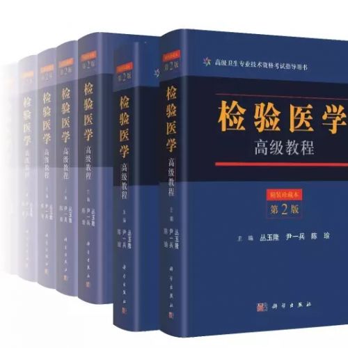 检验医学高级教程（第2版）新书发布