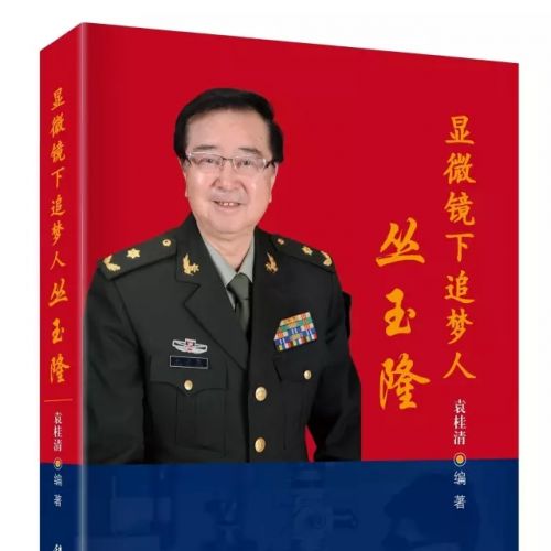 《显微镜下追梦人丛玉隆》新书发布