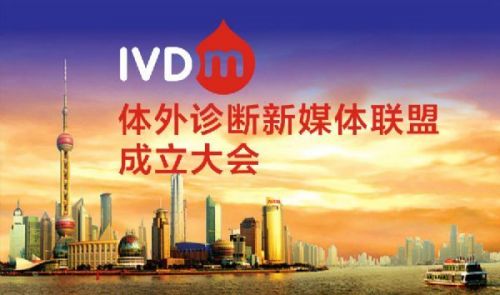 IVDMA：开创中国体外诊断暨检验医学新媒体时代