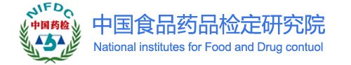 中检院公布第三期注册检验用体外诊断试剂国家标准品和参考品目录
