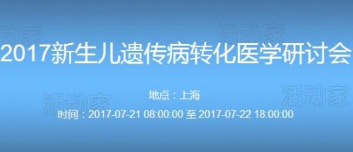 2017新生儿遗传病转化医学研讨会