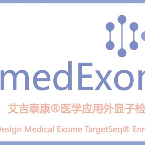 艾吉泰康®最新版医学应用全外显子检测试剂盒（AImedExome）正式上线
