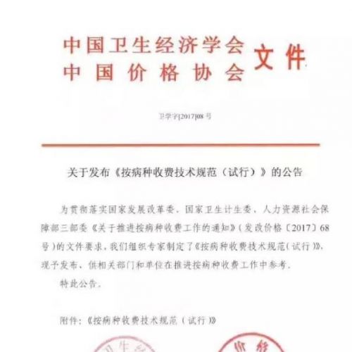 320个病种技术规范出台！“按病种收费”离全国推行还远吗？