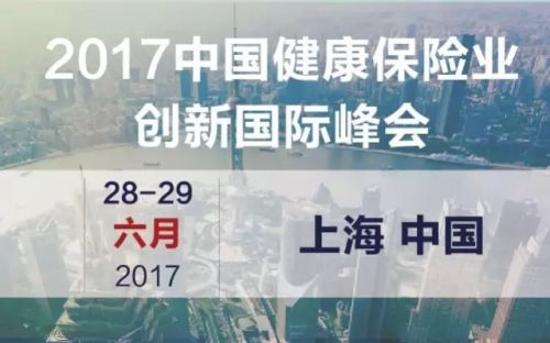 2017中国健康保险业创新国际峰会将在上海召开