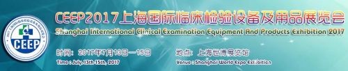 2017上海国际临床检验医学大会将于七月在上海召开