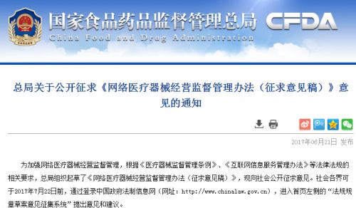 CFDA：网络医疗器械经营监督管理办法（征求意见稿）
