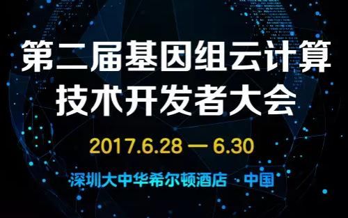 第二届基因组云计算技术开发者大会