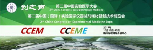 “创之声”第二届中国实验医学大会（CCEM)