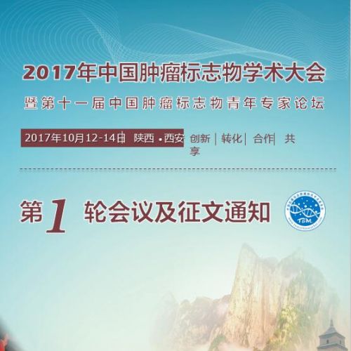 2017年中国肿瘤标志物学术大会第一轮通知