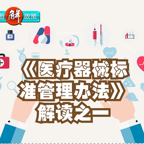 《医疗器械标准管理办法》解读之一