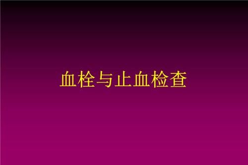 血栓与止血诊断的市场现状（一）