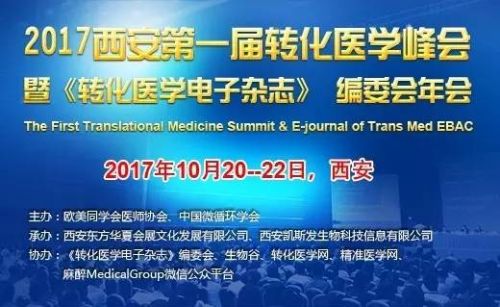 2017西安第一届转化医学峰会暨《转化医学电子杂志》 编委会年会邀请函