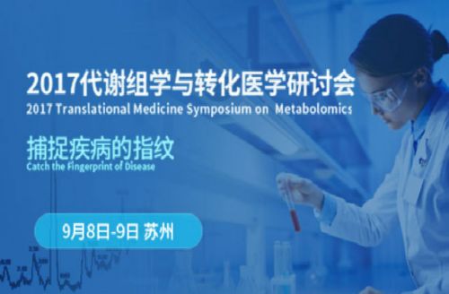 2017代谢组学与转化医学研讨会通知
