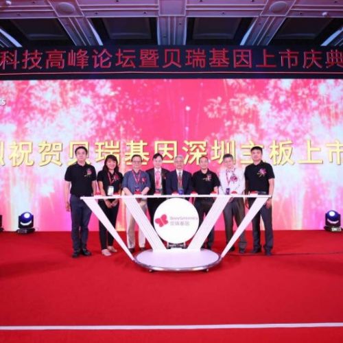 行业领袖共贺贝瑞基因主板上市，期待基因翘楚再创辉煌！