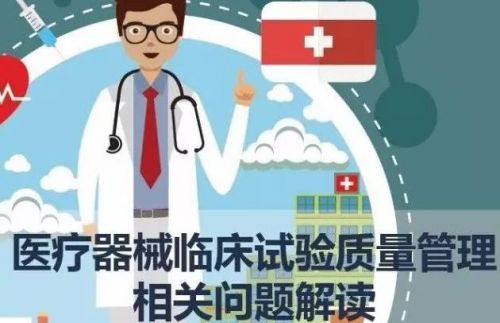 医疗器械临床试验质量管理相关问题解读