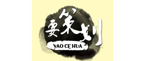 【独家】IVD企业筹建系列之四十一：产品注册之策划