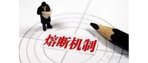 假如检验科启动熔断机制？