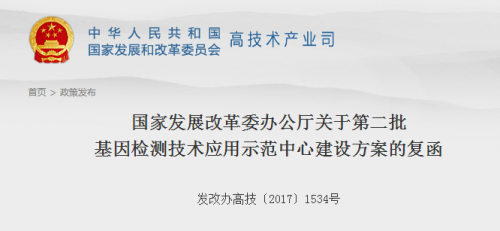 发改委批复第二批基因检测技术应用示范中心（附首批名单）