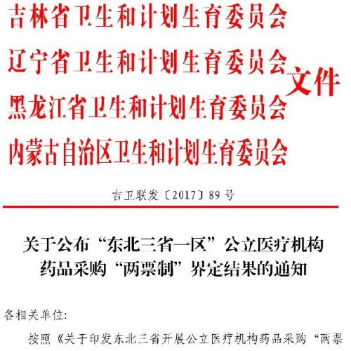 东北三省一区“两票制”界定结果出炉，国药、华润、上药均部分未通过