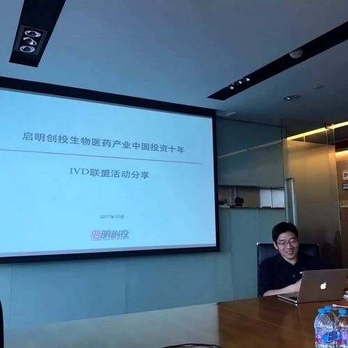 IVD联盟投资沙龙成功举行，启明创投经验分享