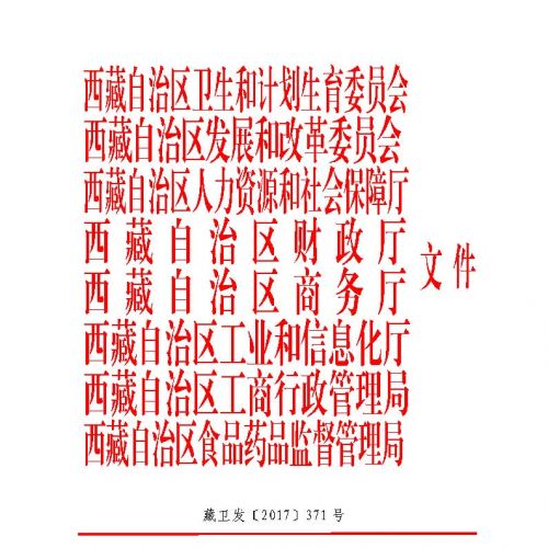 最后一省！西藏公布“两票制”，2018年1月1日正式执行