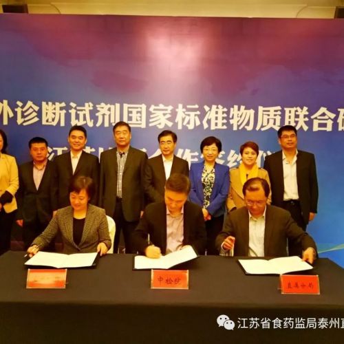 体外诊断试剂国家标准物质联合研制合作签约仪式在泰举办