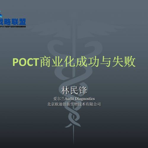POCT商业化成功与失败