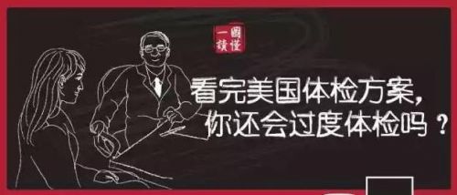 看完美国体检方案，你还会过度体检吗？