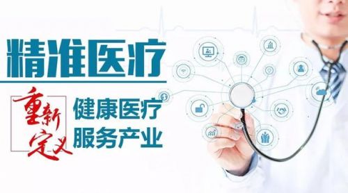 精准医疗:重新定义健康医疗服务产业
