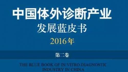 行业权威发布 大型品牌图书——《中国体外诊断产业发展蓝皮书》（2016年•第二卷 ...