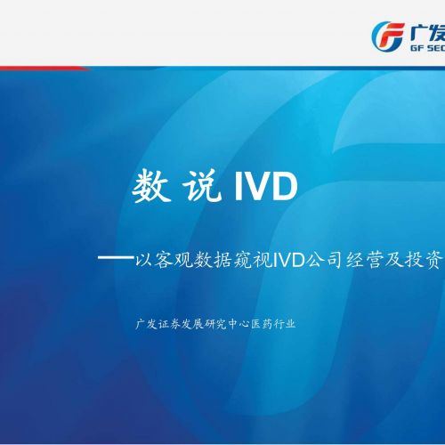 数说IVD：前三季度A股IVD板块及公司经营数据客观分析