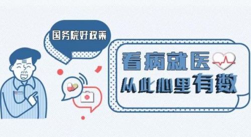 一图读懂国家医改的“组合拳”，“下一步”又有啥？