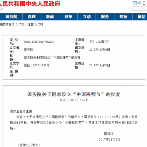 刚刚！国务院批文，将每年8月19日设立为“中国医师节”
