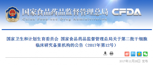 72家！第二批干细胞临床研究备案机构名单公布