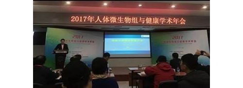 卡尤迪参展2017人体微生物组与健康学术年会