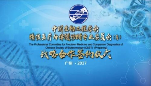 中国生物工程学会精准医疗与伴随诊断专业委员会（筹）战略合作签约仪式于2017年12月1 ...