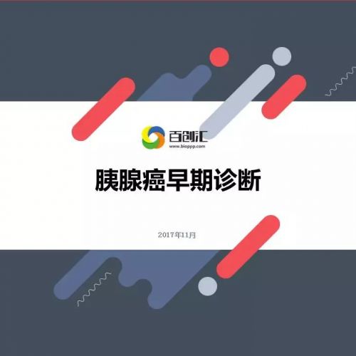 【行研】胰腺癌早期诊断的行业研究报告