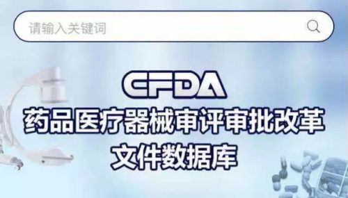 重磅推出！药品医疗器械审评审批改革文件数据库正式发布，请查收！