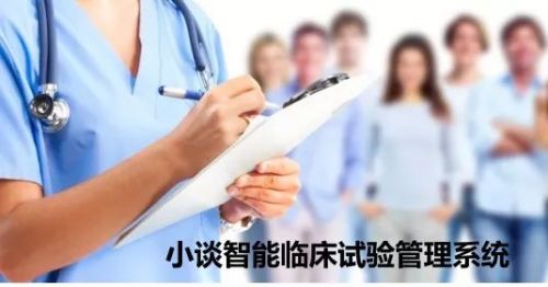 小谈智能临床试验管理系统