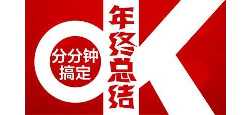 【独家】从IVD试验员到项目经理：（37）说说年终总结