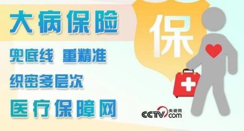 大病保险:兜底线 重精准 织密多层次医疗保障网