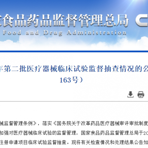 第二批医疗器械临床试验抽查结果出来了！9个项目存在问题