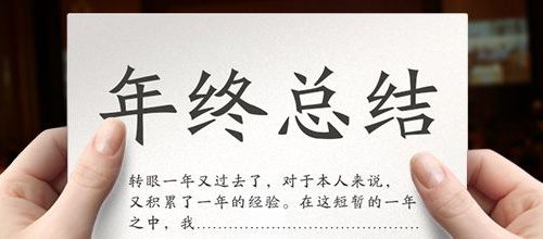 我想说：一个药品研发管理人员的年终总结