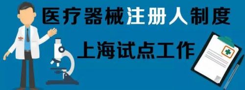 浅谈IVD注册系列（9）--说说上海注册人制度试点方案（二）