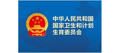 国家卫计委公布11省医联体建设成绩单