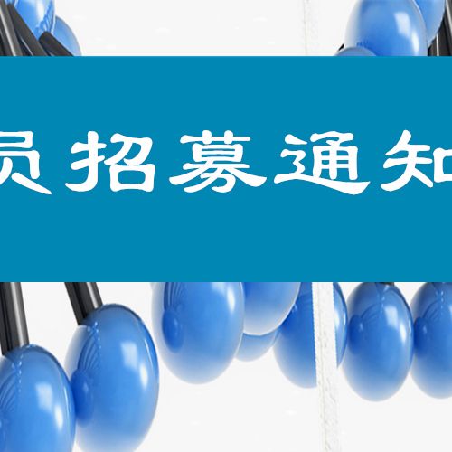 【招募】医学检验工程分会成立暨发展会员通知