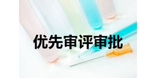 优先审评品种选择 总局“偏好”这4项指标