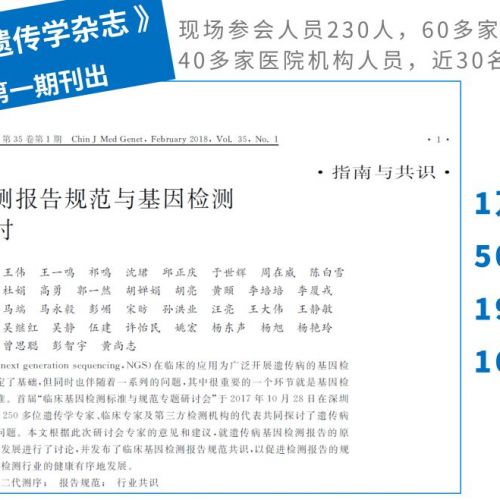 “临床基因检测报告规范行业共识”正式刊出